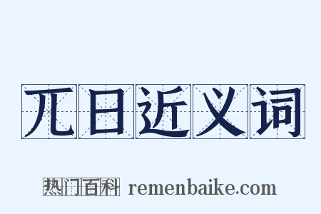 兀日近义词是什么意思的图片